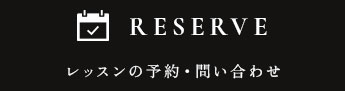 RESERVE レッスンの予約・問い合わせ