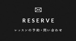 RESERVE レッスンの予約・問い合わせ